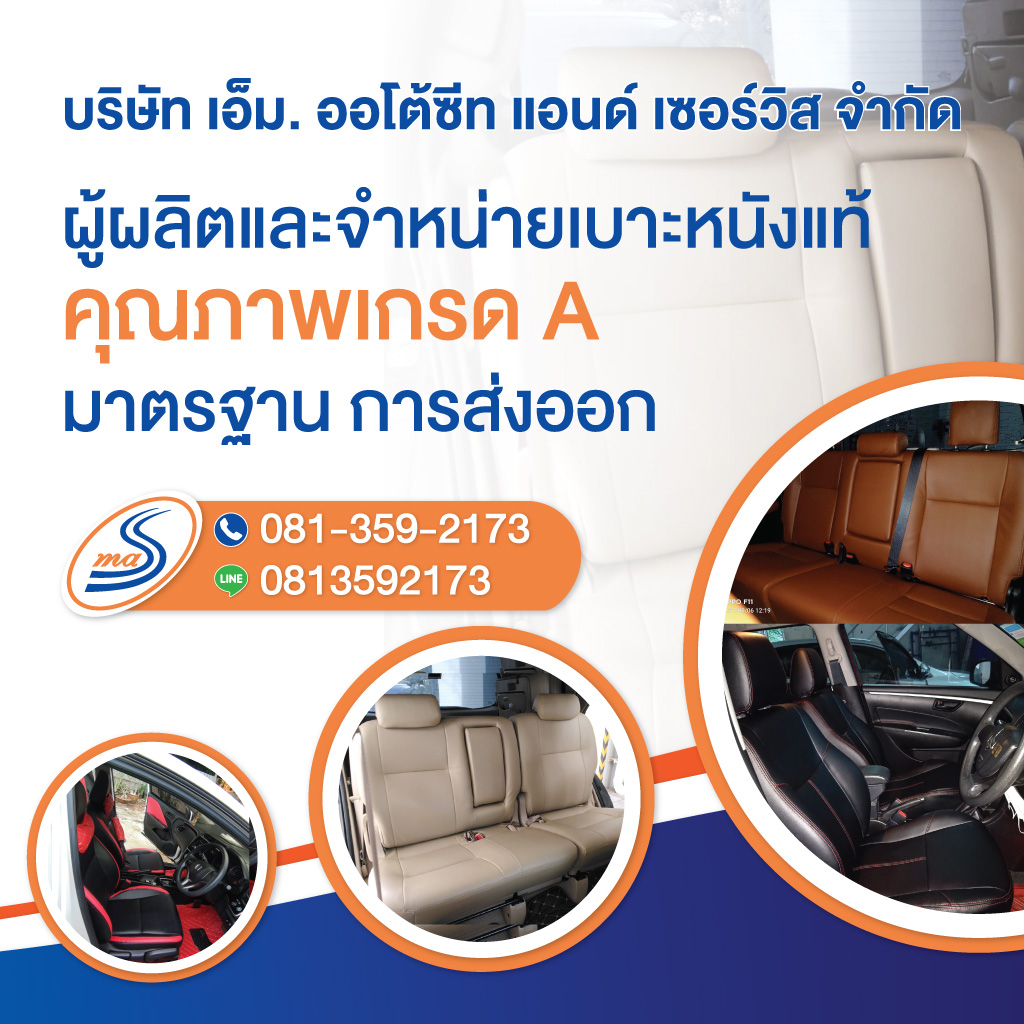 ติดตั้งเบาะหนังแท้สมุทรปราการ เอ็มออโต้ชีทแอนด์เซอร์วิส